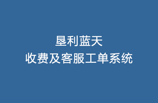 供热收费软件